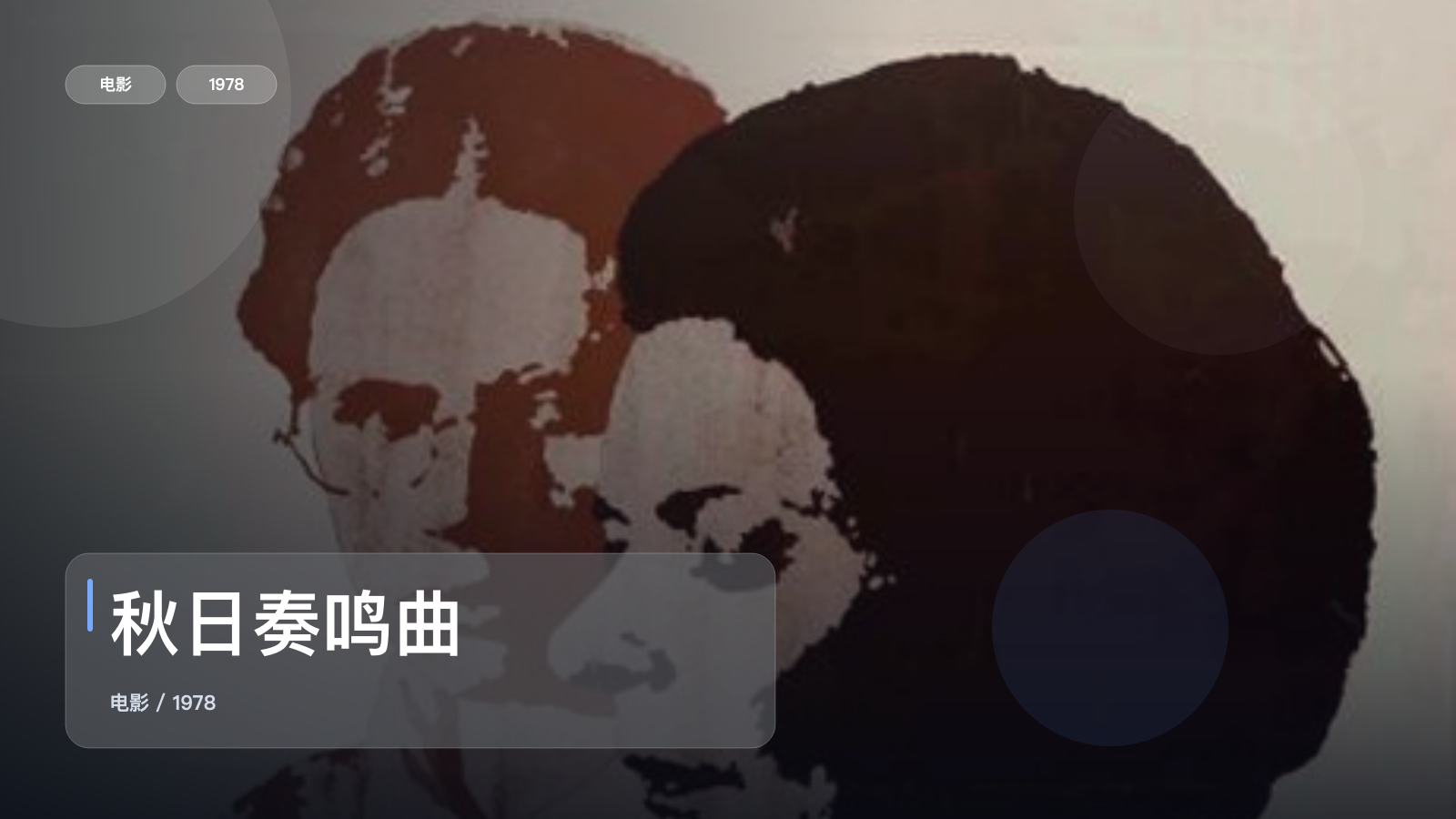 秋日奏鸣曲