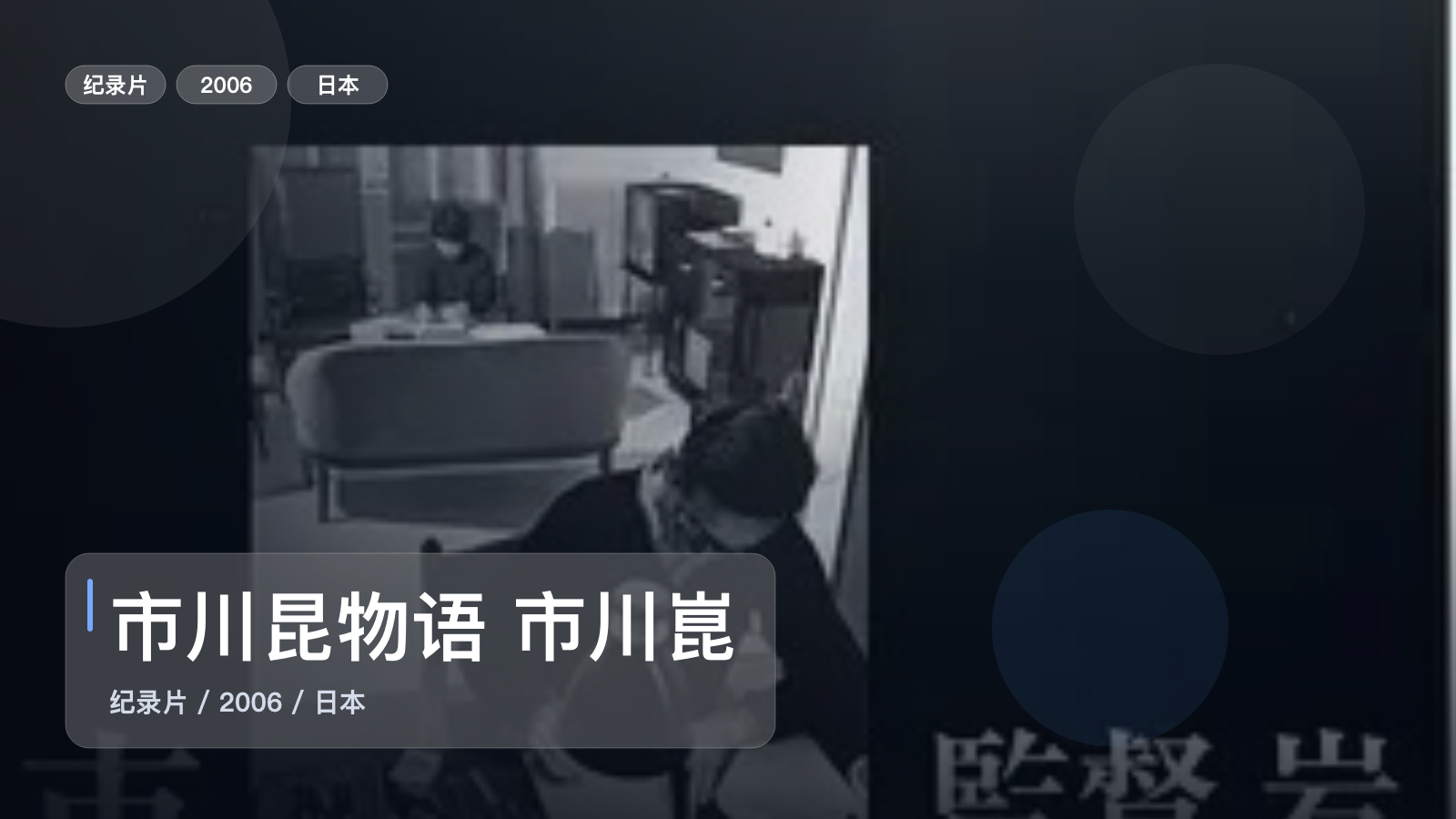 市川昆物语 市川崑物語