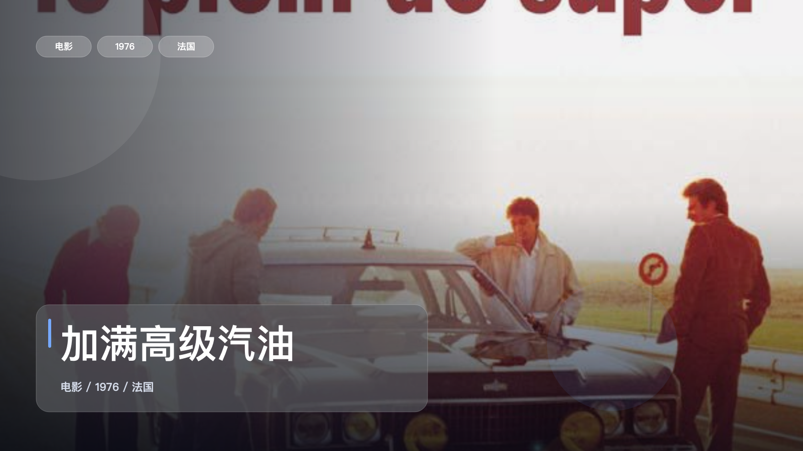 加满高级汽油