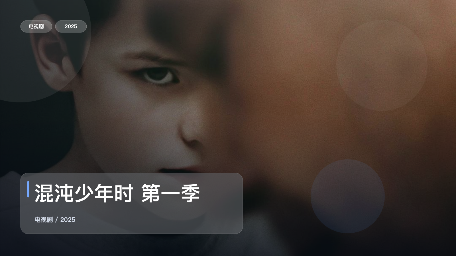 混沌少年时 第一季