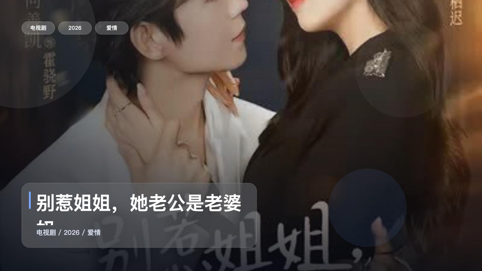别惹姐姐，她老公是老婆奴