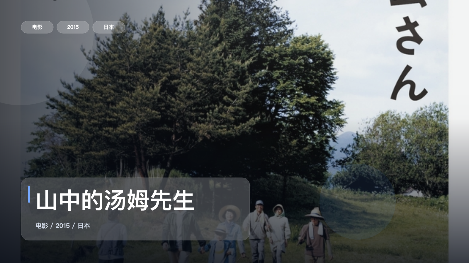 山中的汤姆先生