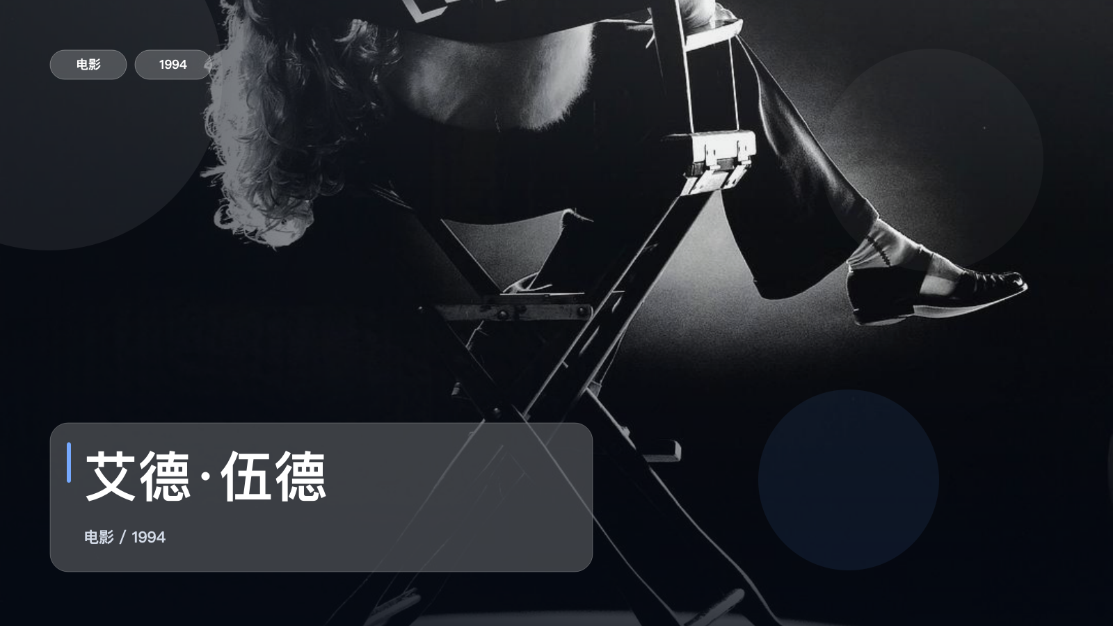 艾德·伍德