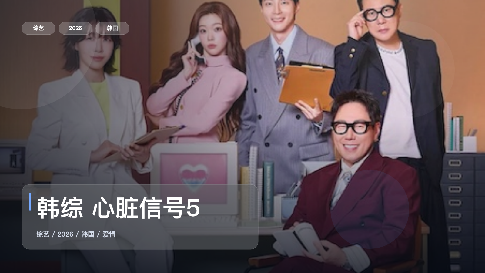 韩综 心脏信号5