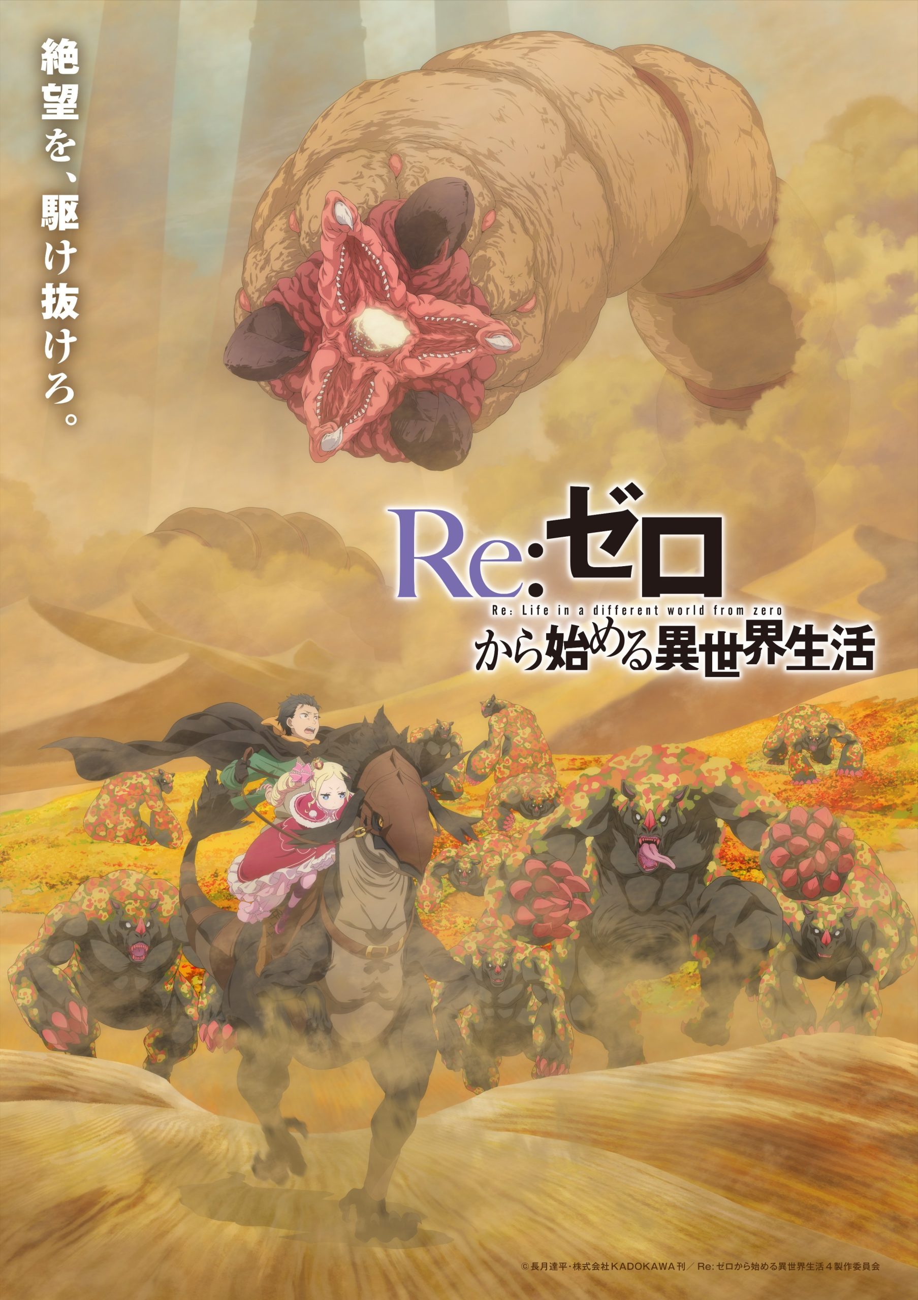 Re：从零开始的异世界生活 第四季