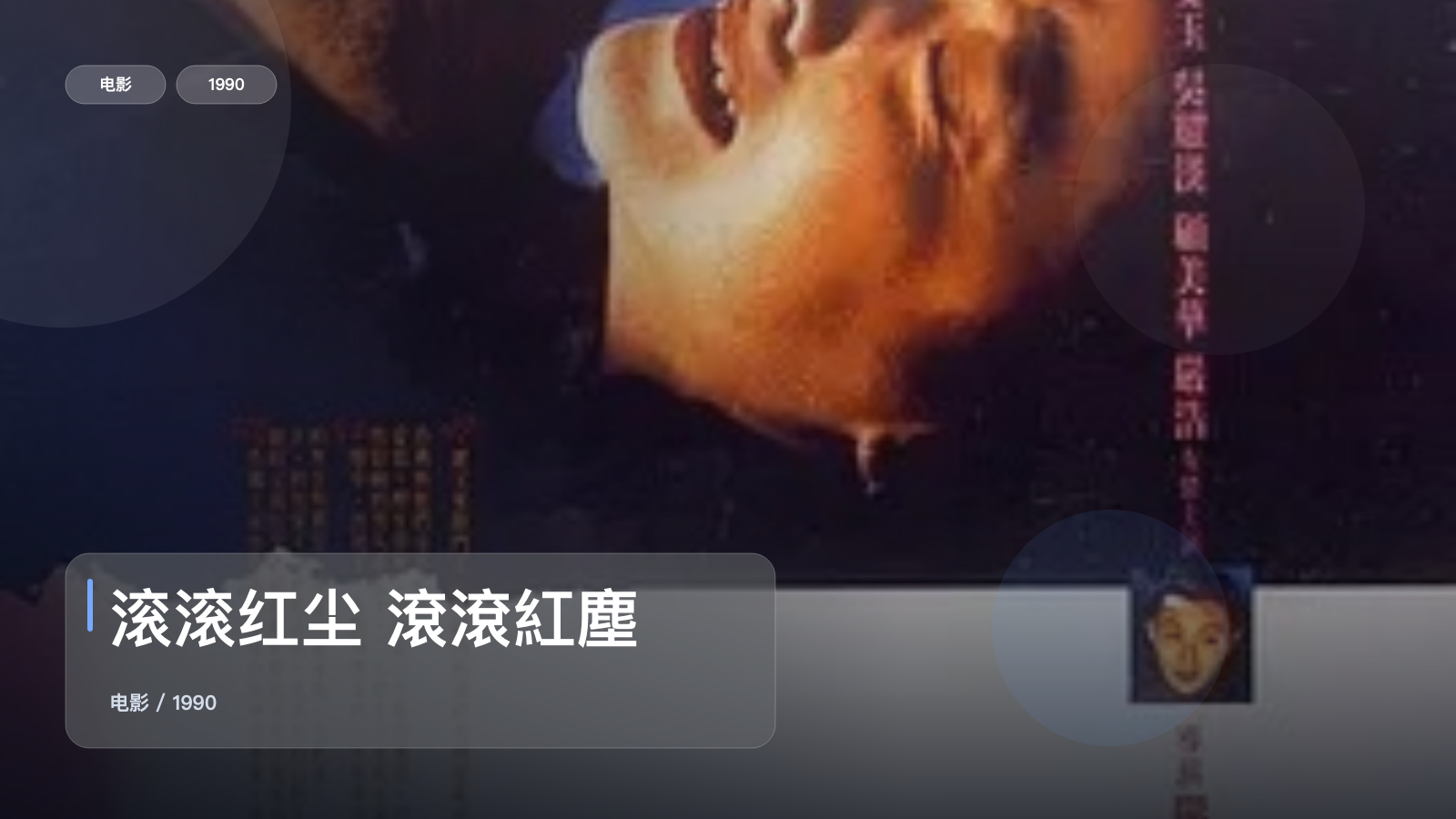 滚滚红尘 滾滾紅塵