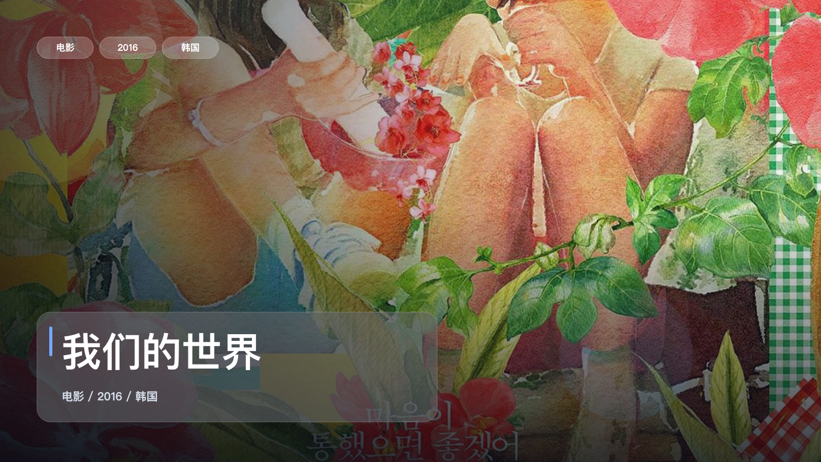我们的世界