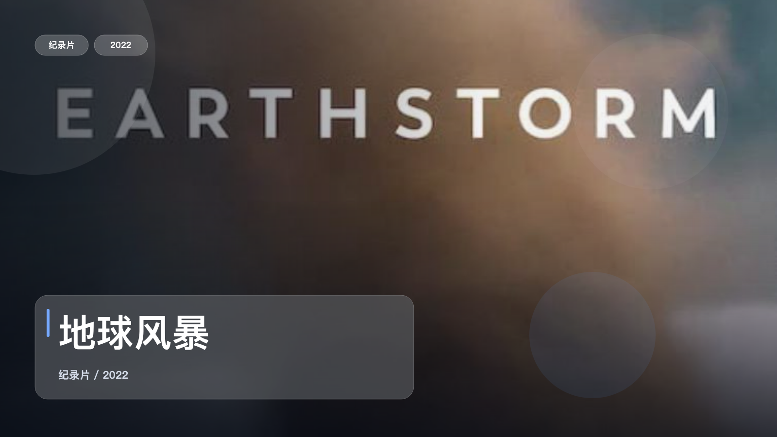 地球风暴