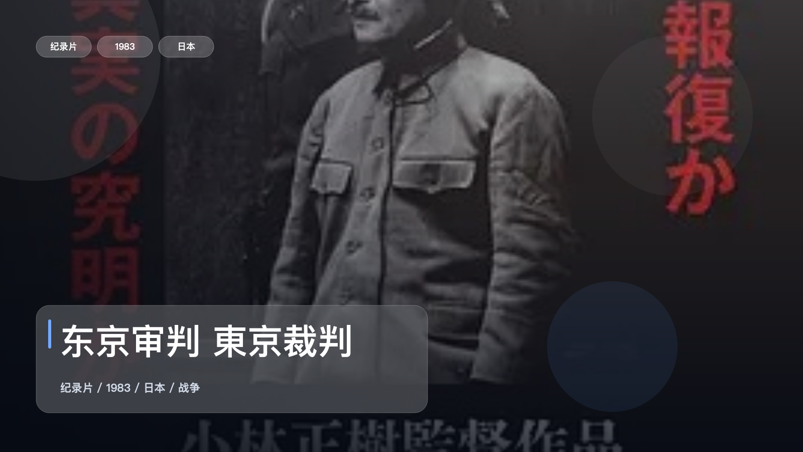 东京审判 東京裁判