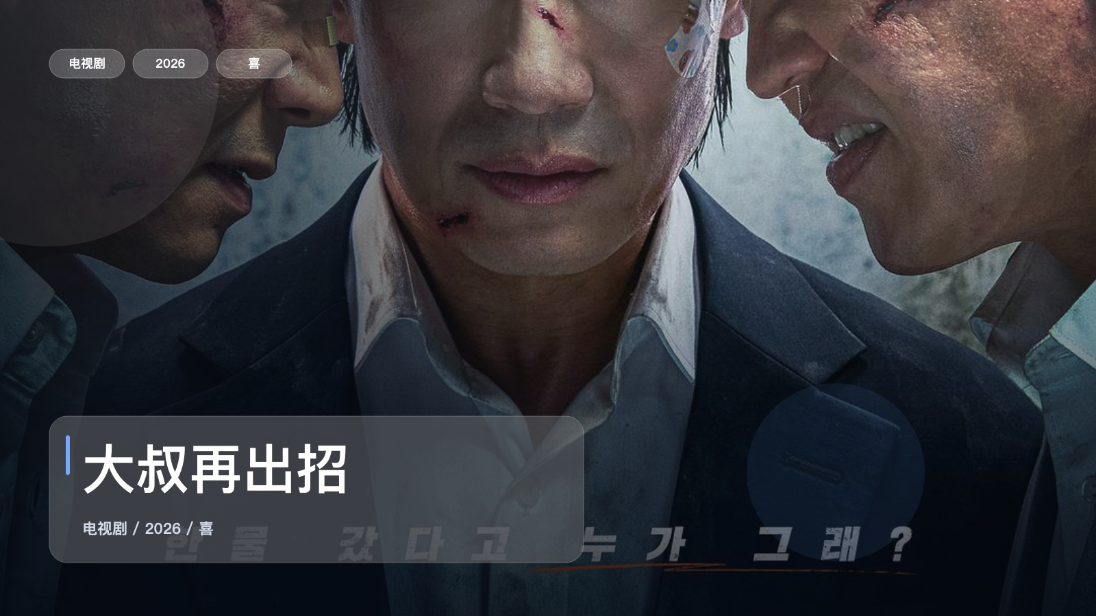 大叔再出招