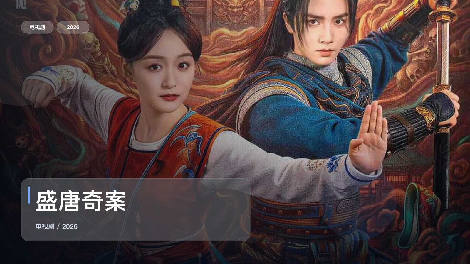 盛唐奇案