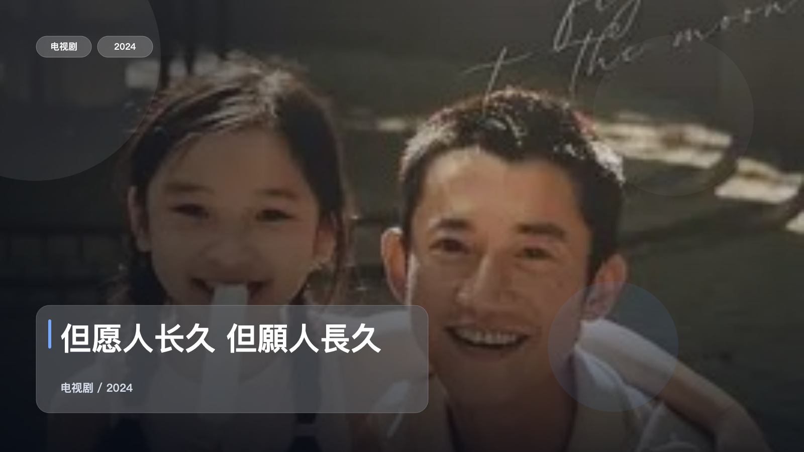 但愿人长久 但願人長久