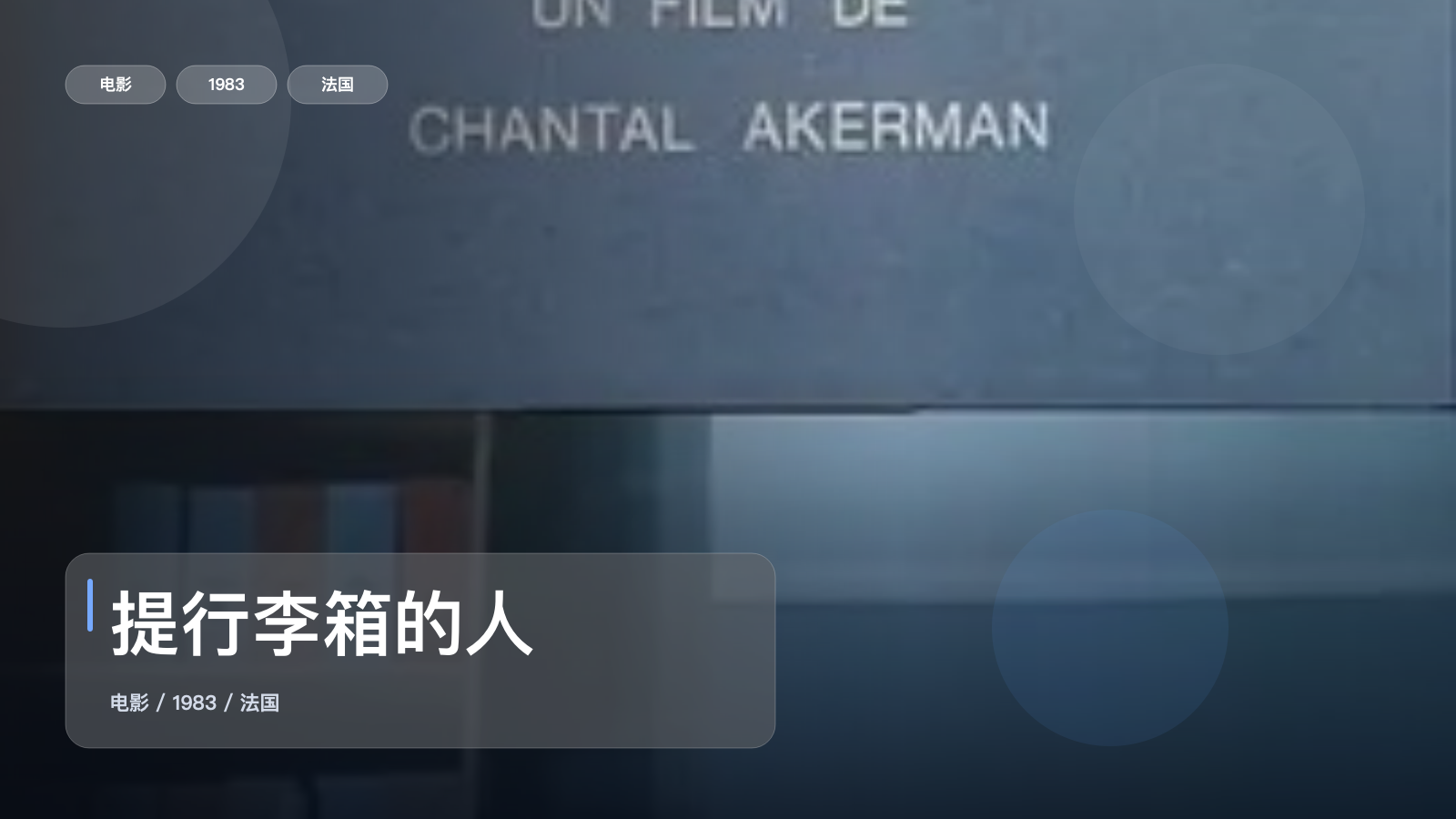 提行李箱的人