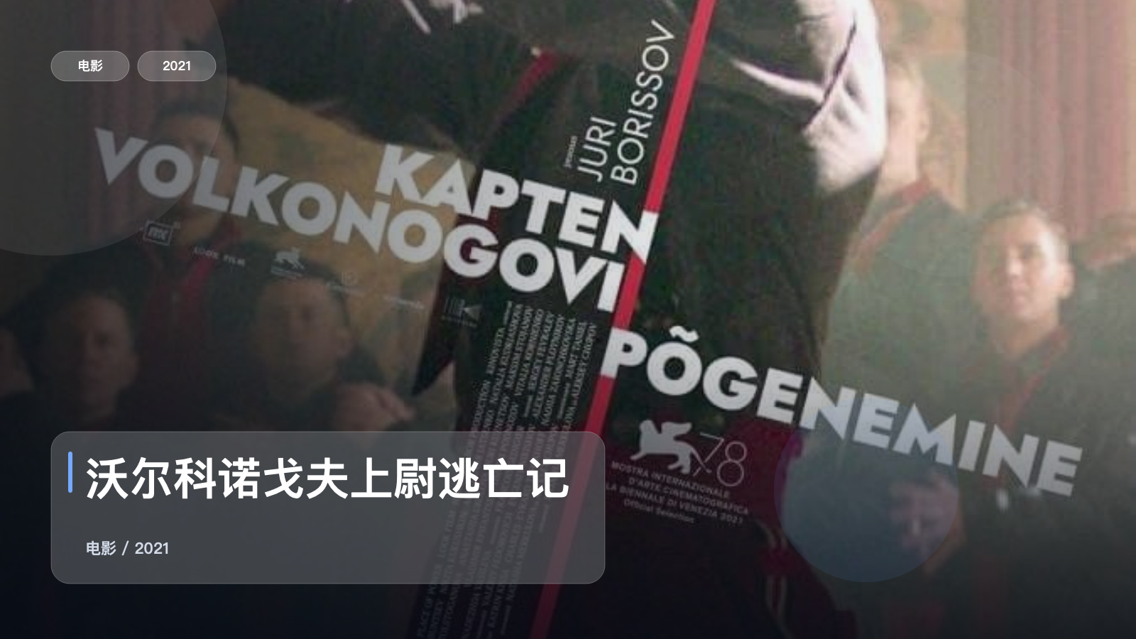 沃尔科诺戈夫上尉逃亡记