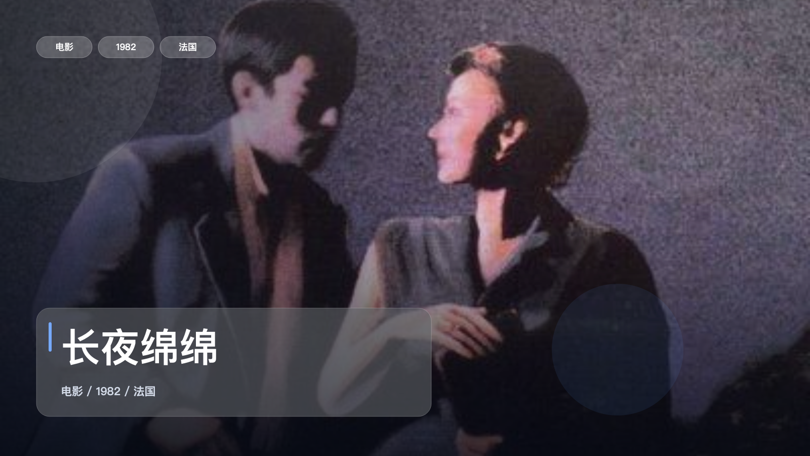 长夜绵绵