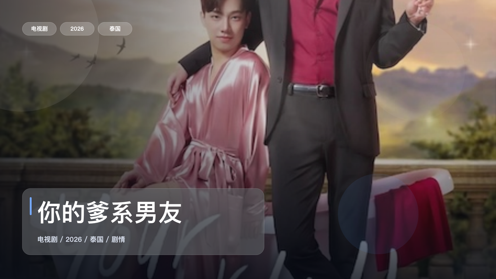 你的爹系男友
