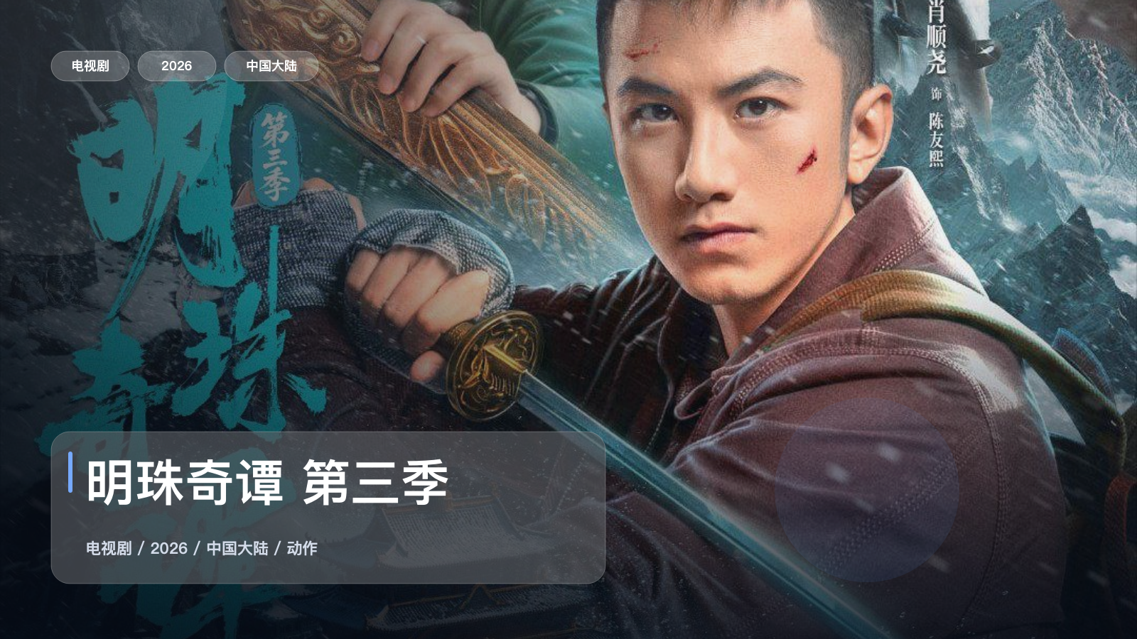 明珠奇谭 第三季