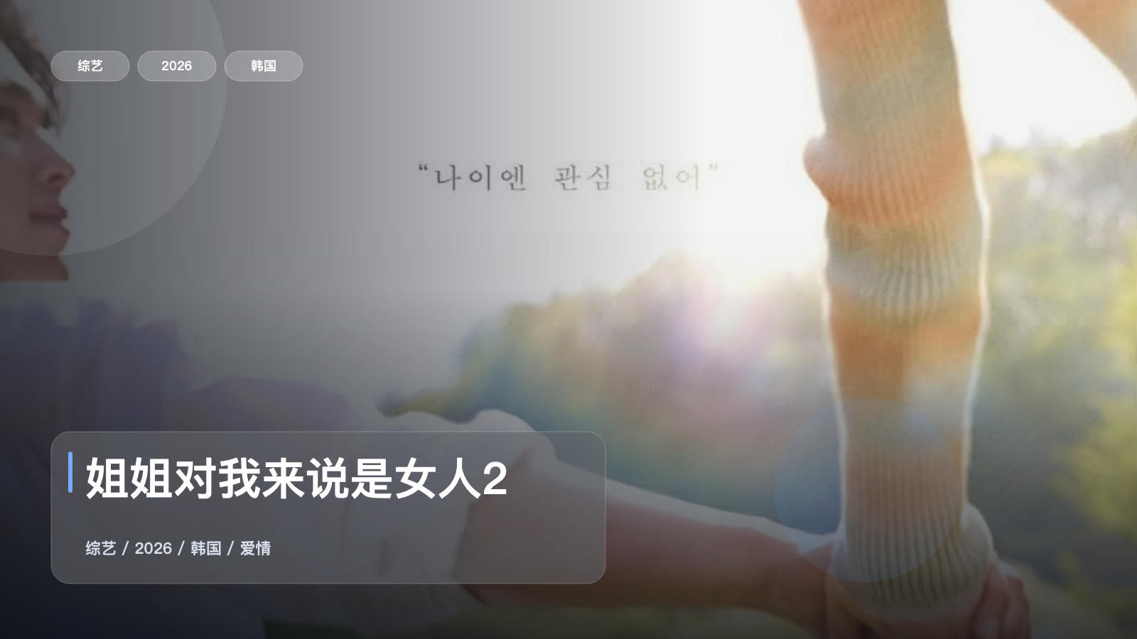 姐姐对我来说是女人2