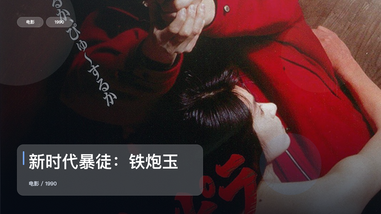 新时代暴徒：铁炮玉