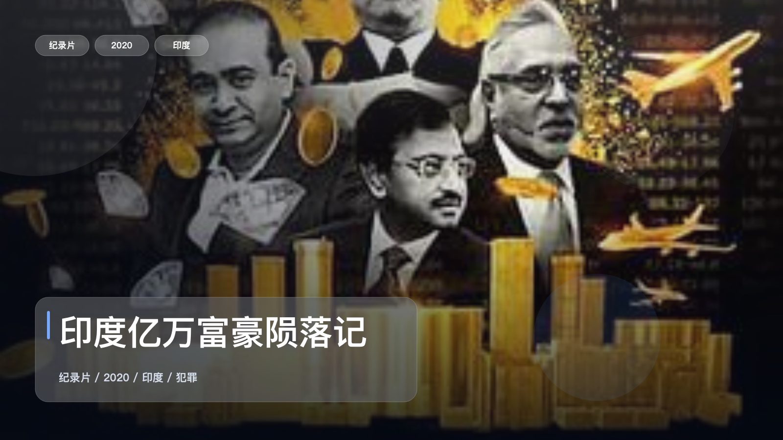 印度亿万富豪陨落记