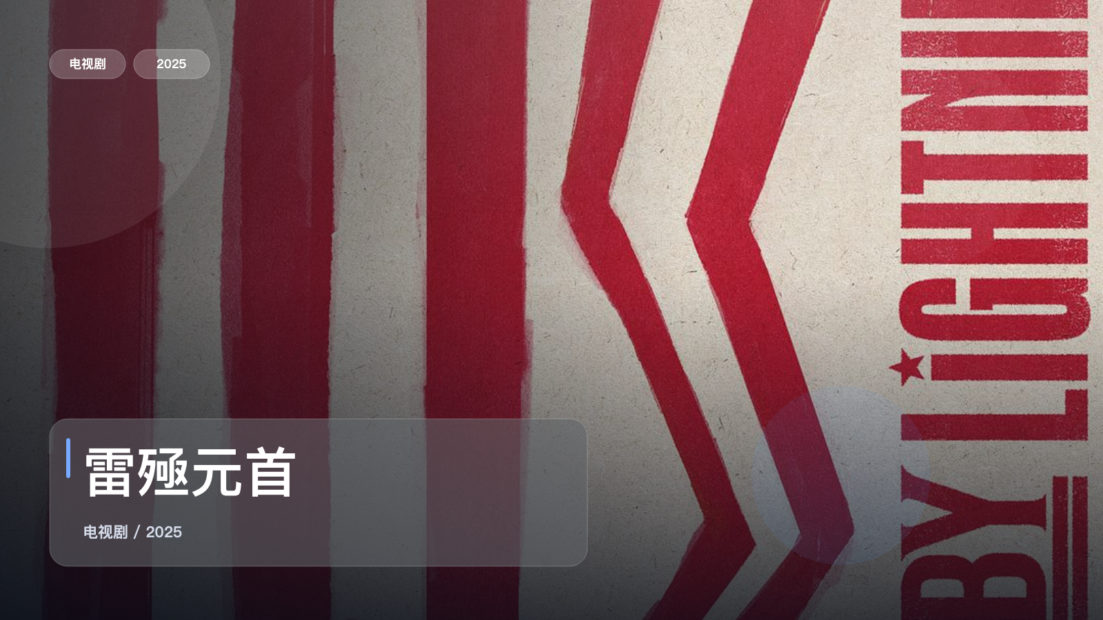 雷殛元首
