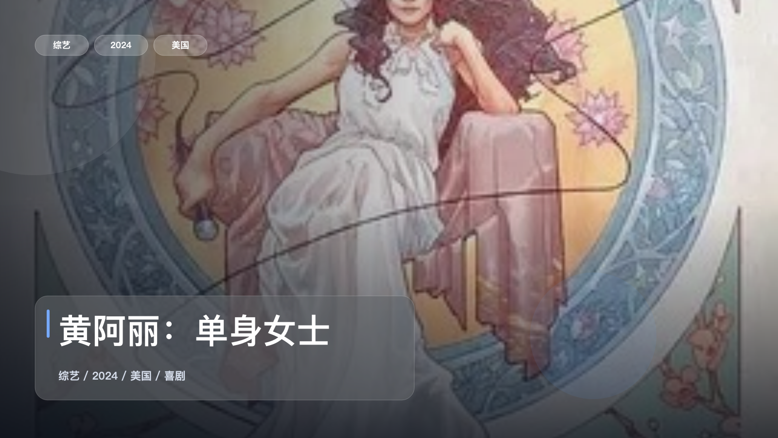 黄阿丽：单身女士