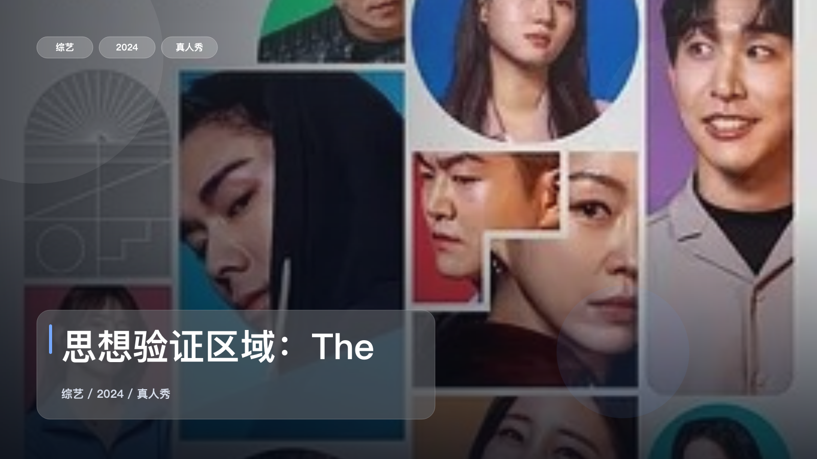 思想验证区域：The