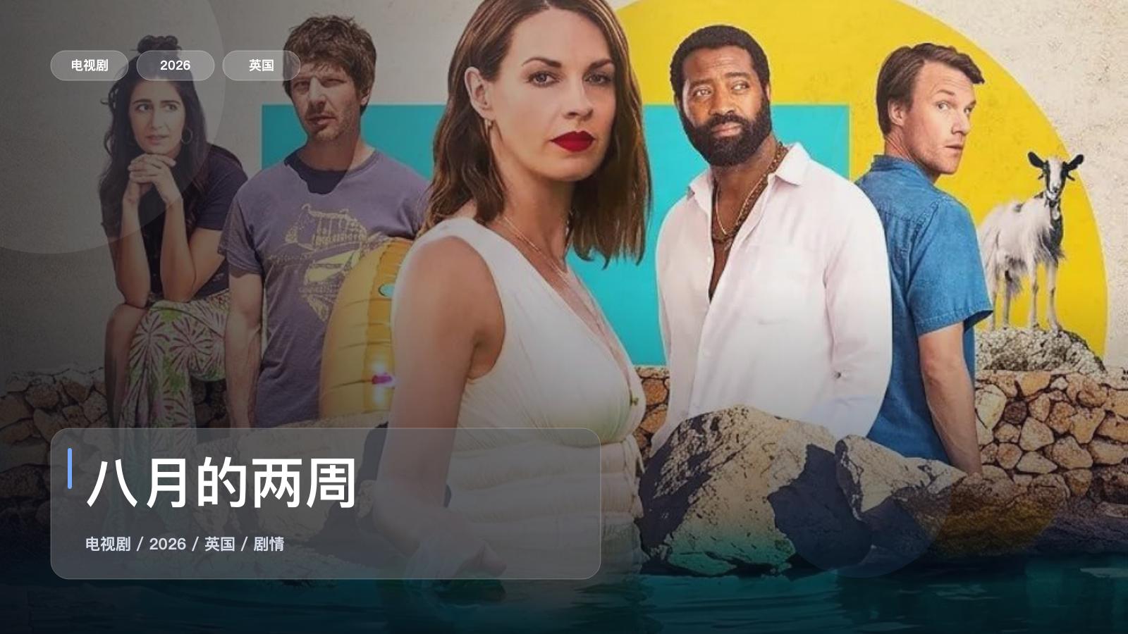 八月的两周