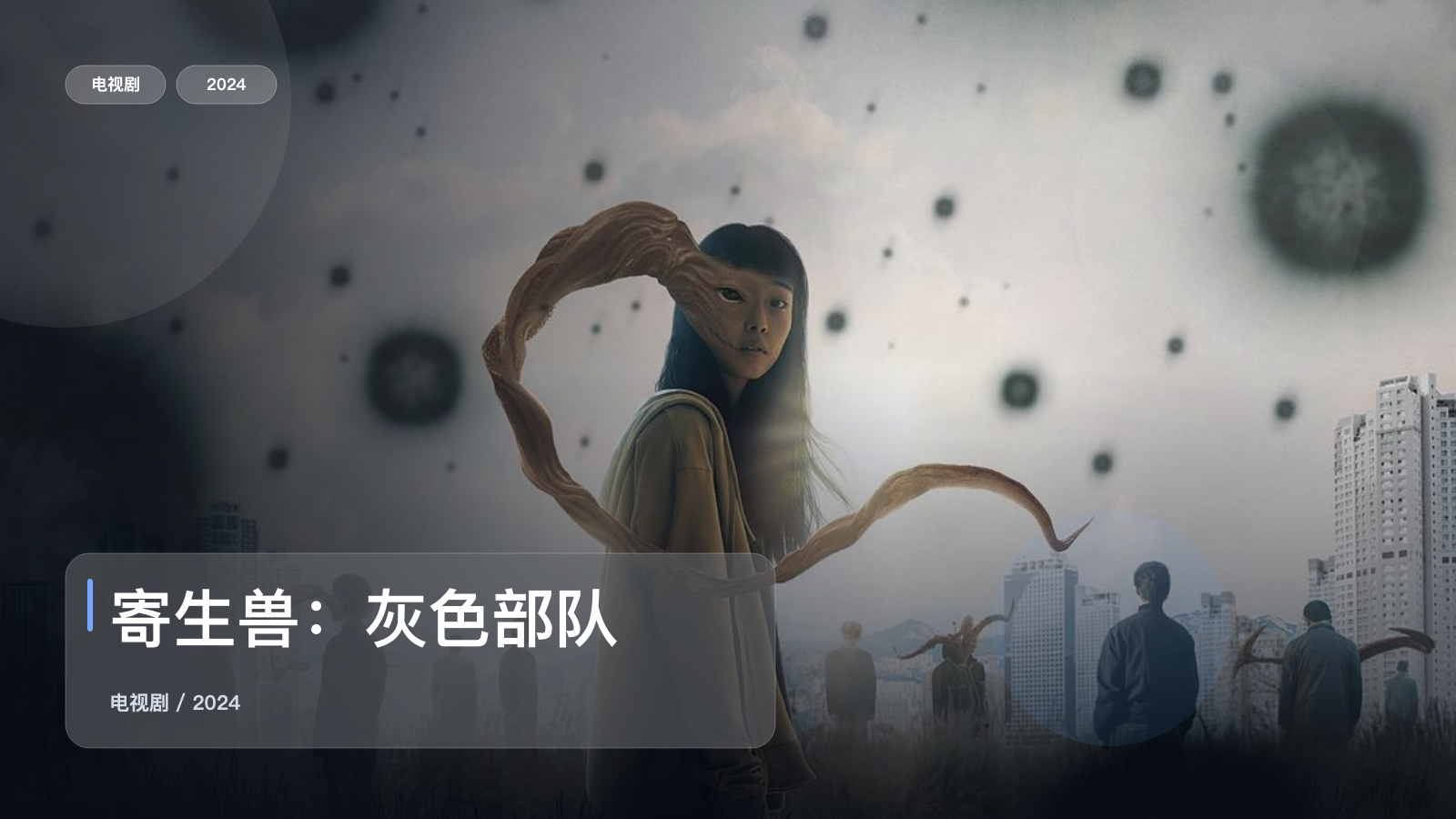 寄生兽：灰色部队