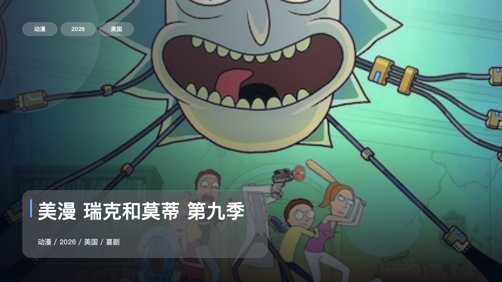 美漫 瑞克和莫蒂 第九季