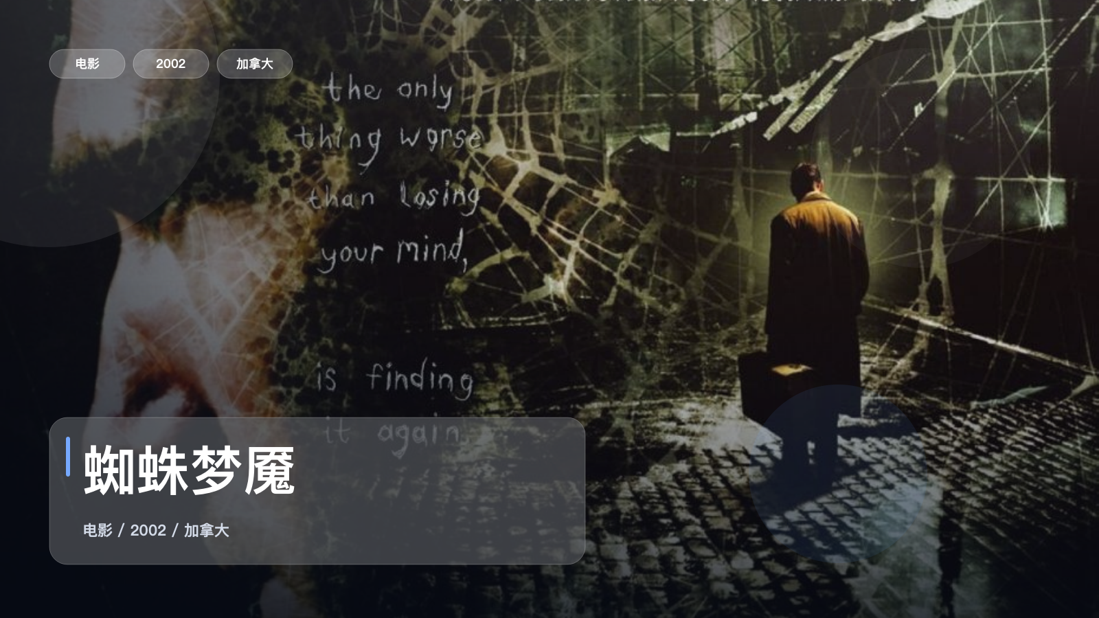 蜘蛛梦魇