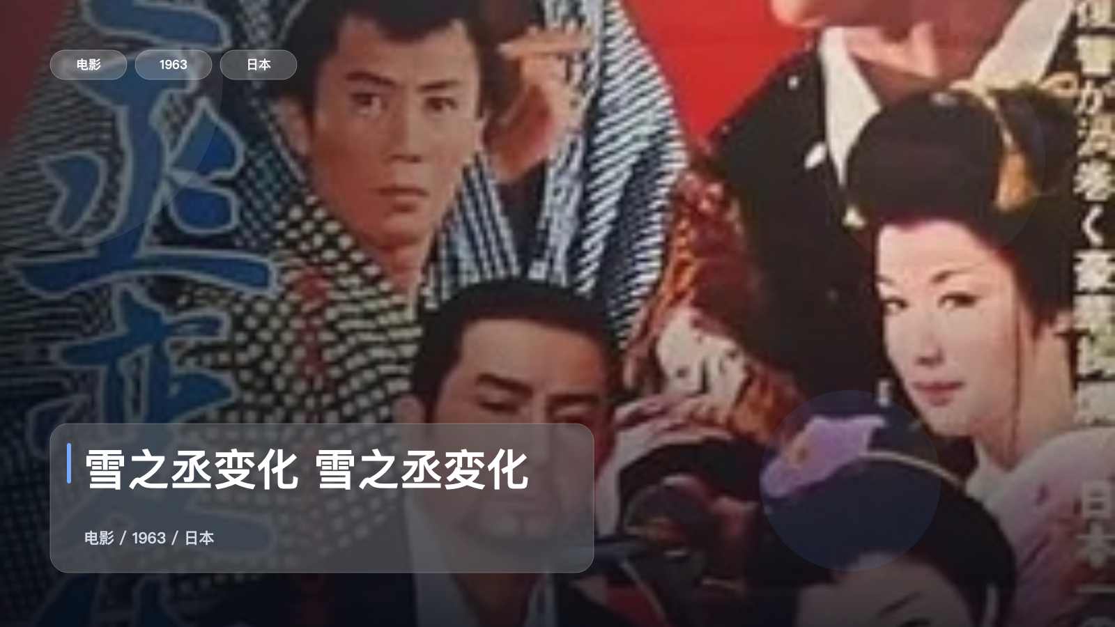 雪之丞变化 雪之丞変化