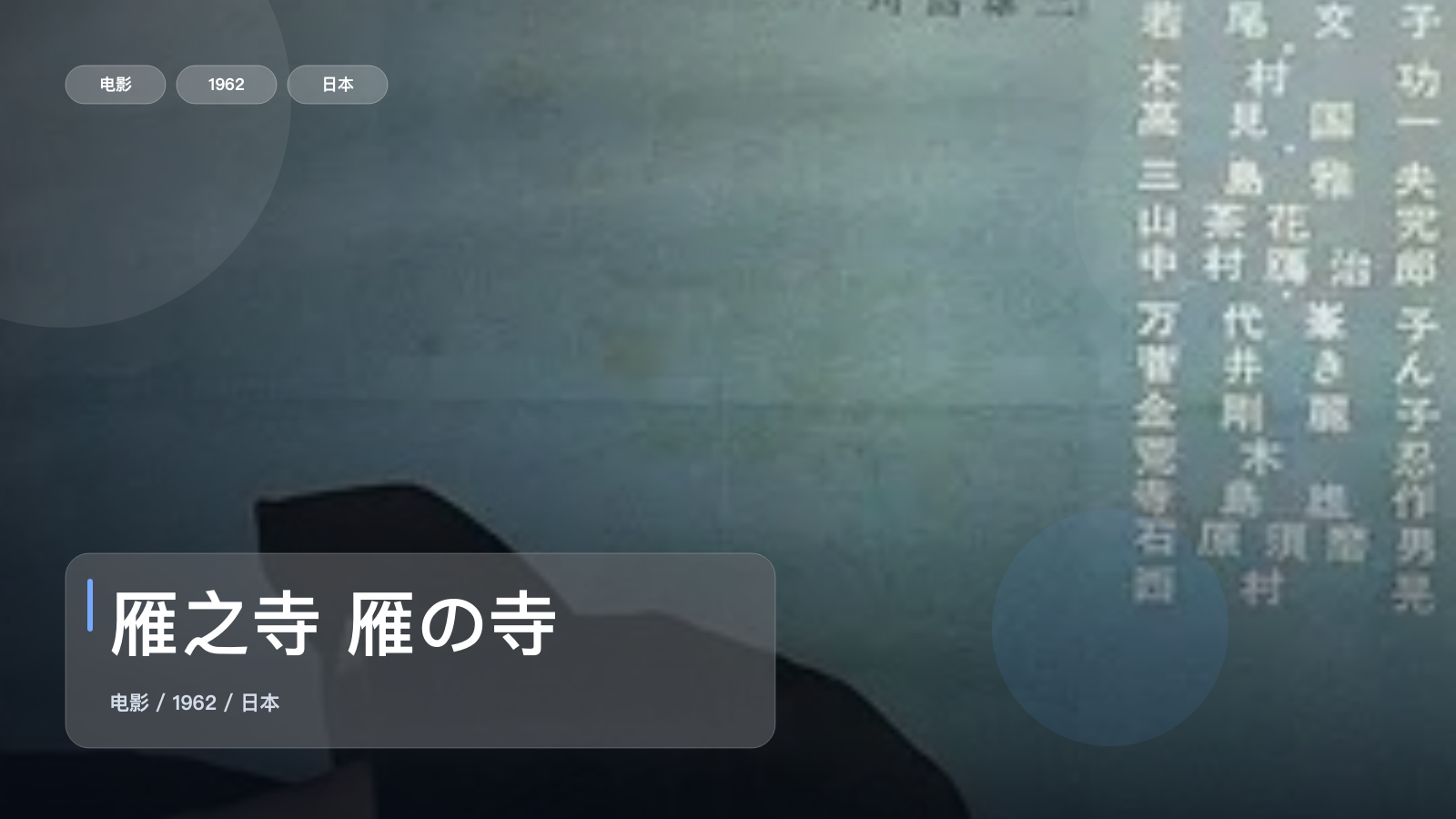 雁之寺 雁の寺