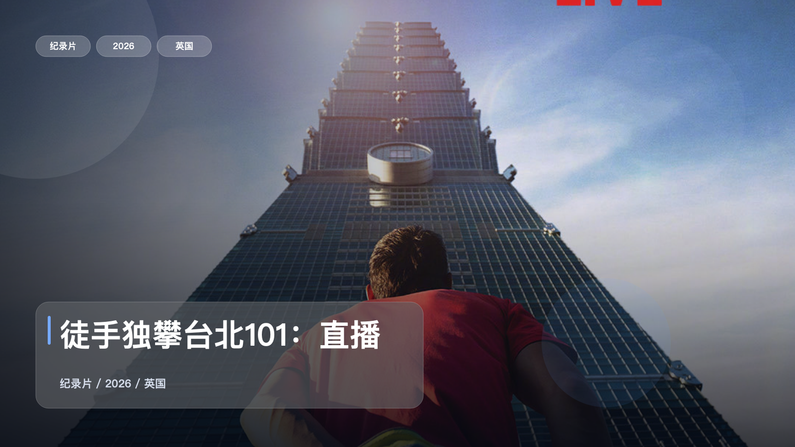 徒手独攀台北101：直播