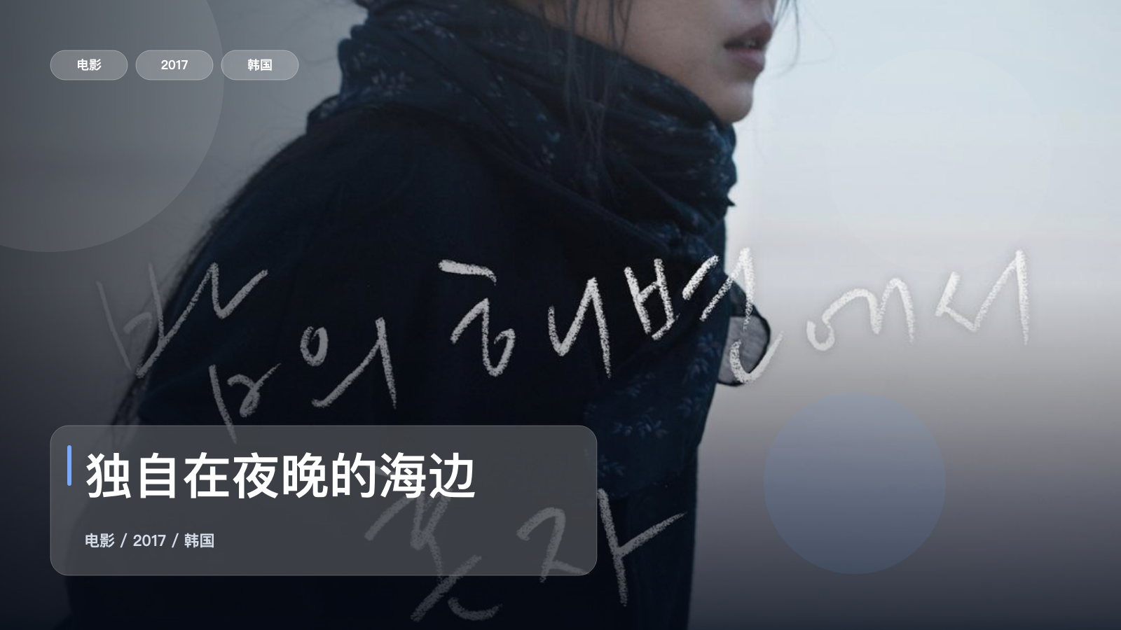 独自在夜晚的海边