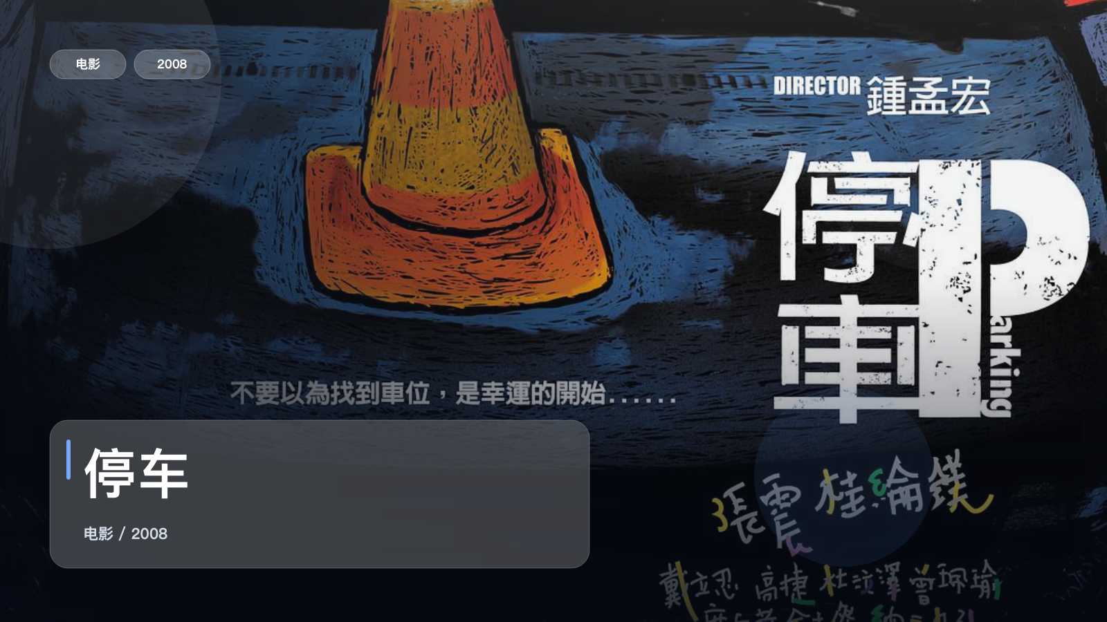 停车