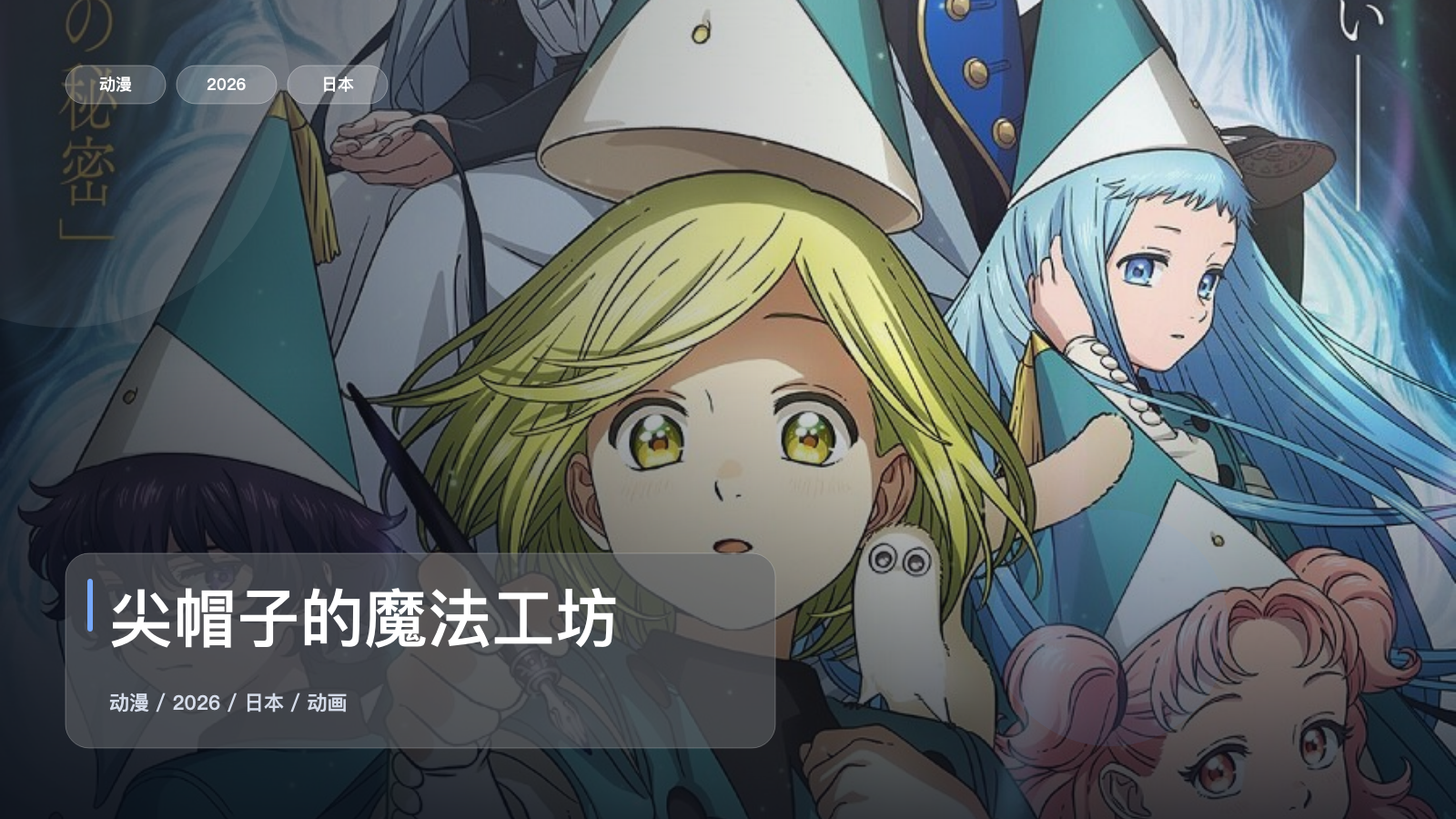 尖帽子的魔法工坊