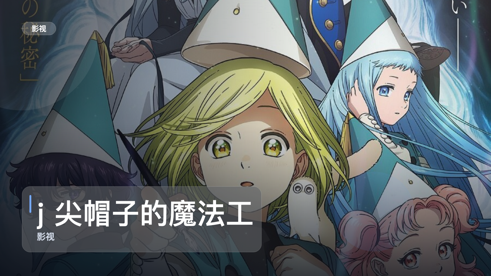 j 尖帽子的魔法工坊