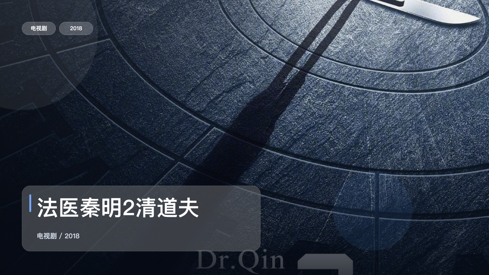 法医秦明2清道夫