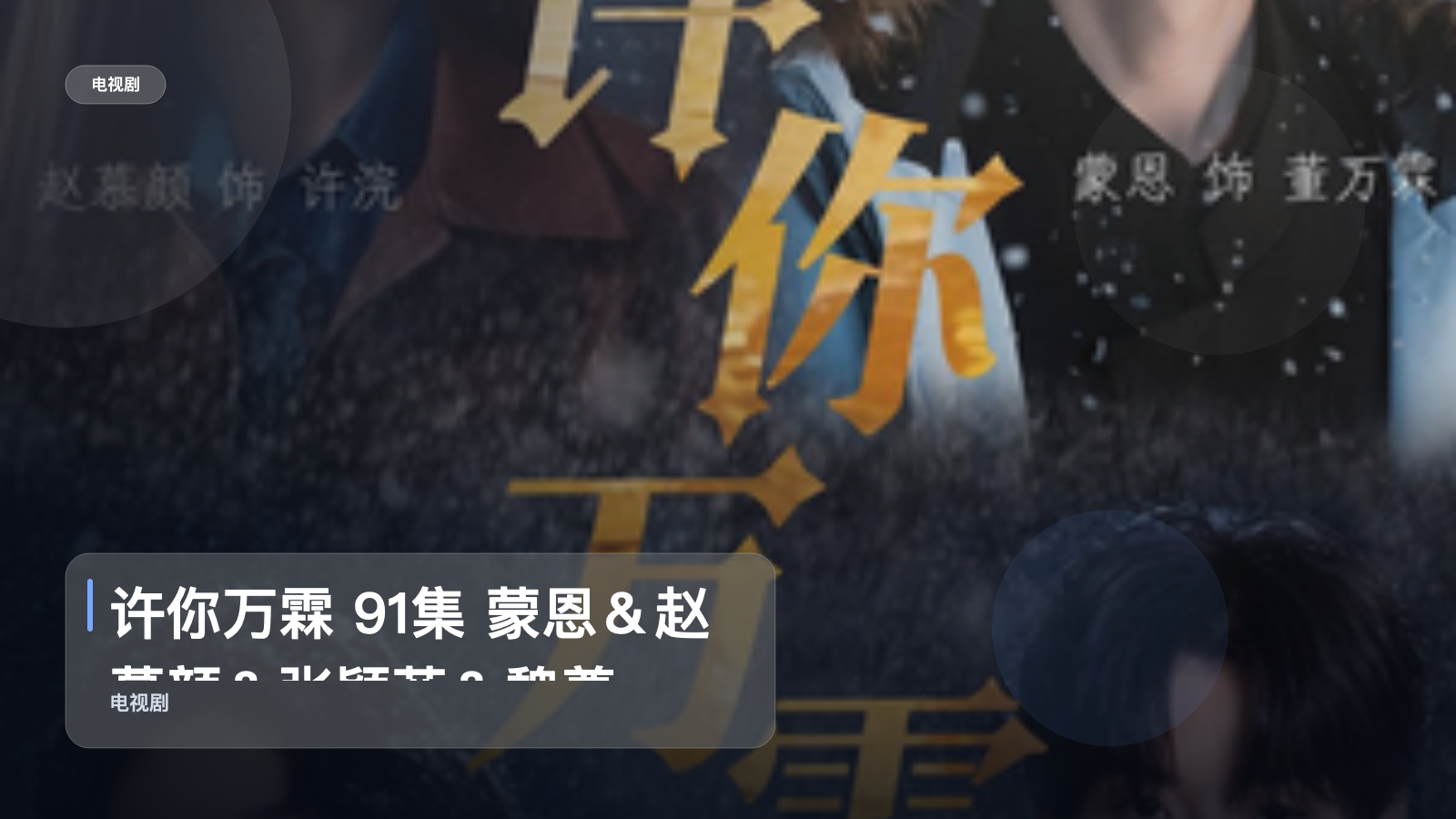 许你万霖 91集 蒙恩＆赵慕颜＆张颖菲＆魏尊