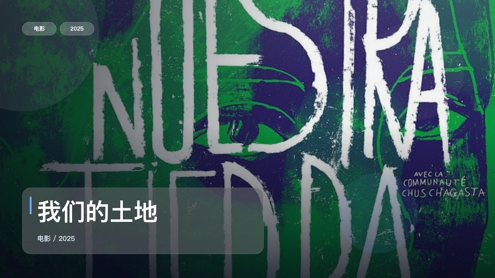 我们的土地