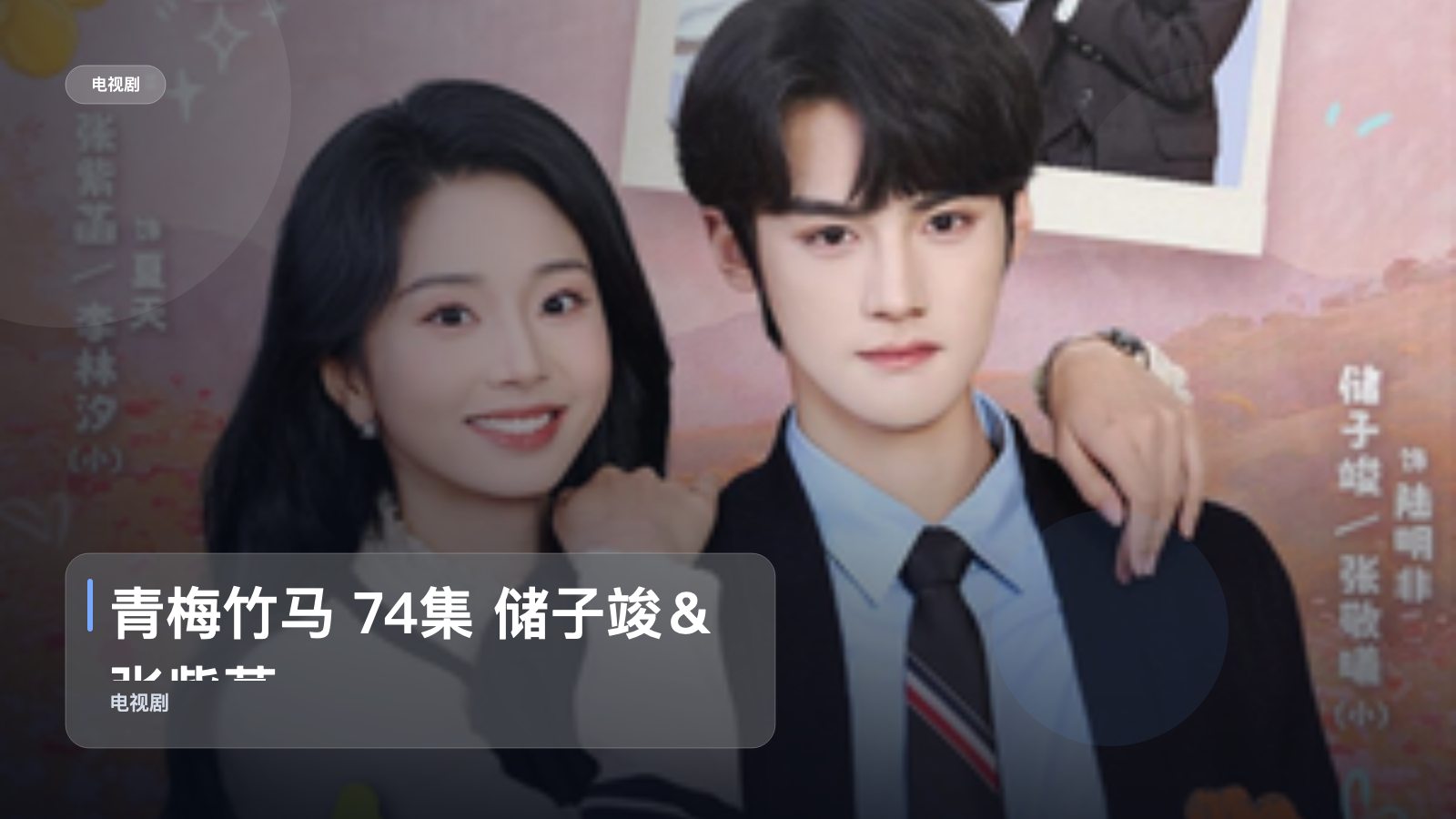 青梅竹马 74集 储子竣＆张紫菡
