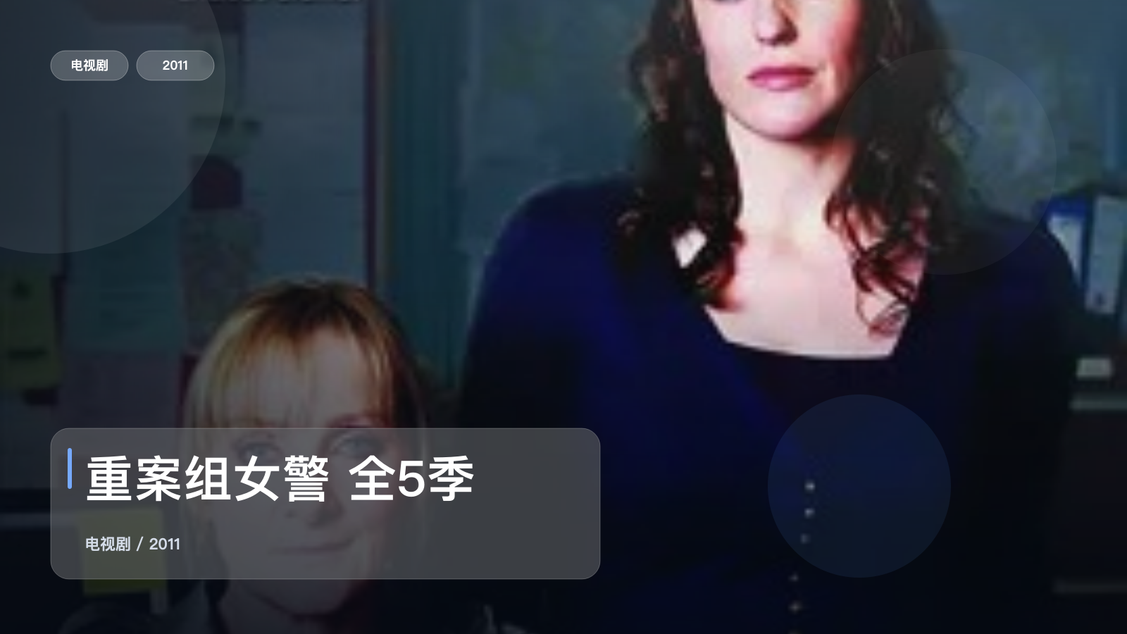 重案组女警 全5季