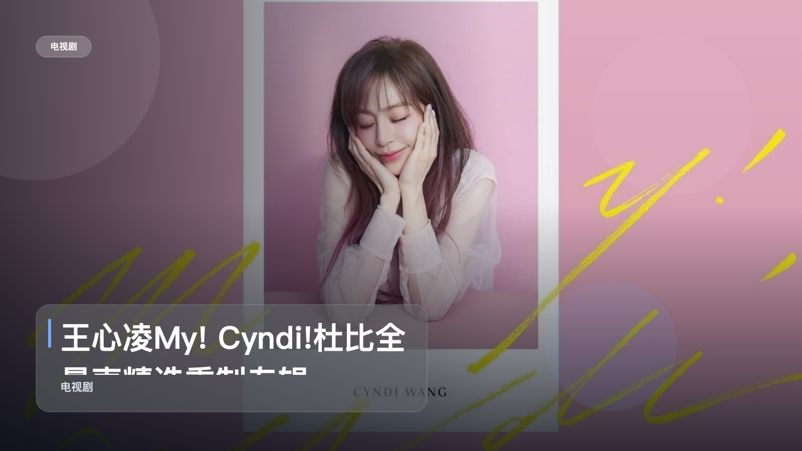 王心凌My! Cyndi!杜比全景声精选重制专辑