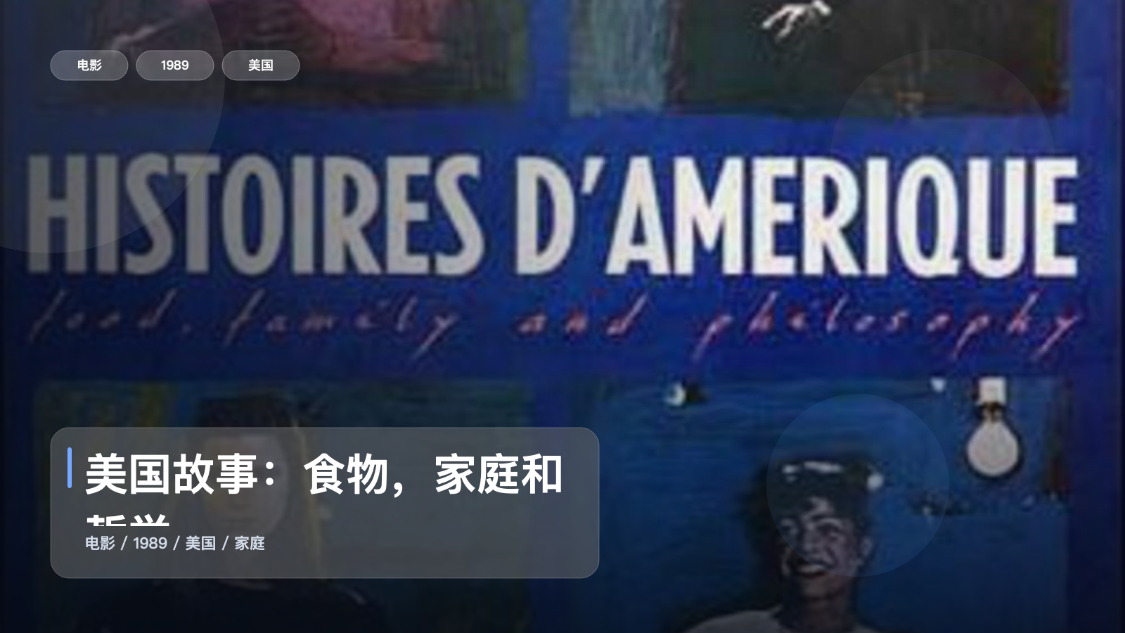 美国故事：食物，家庭和哲学