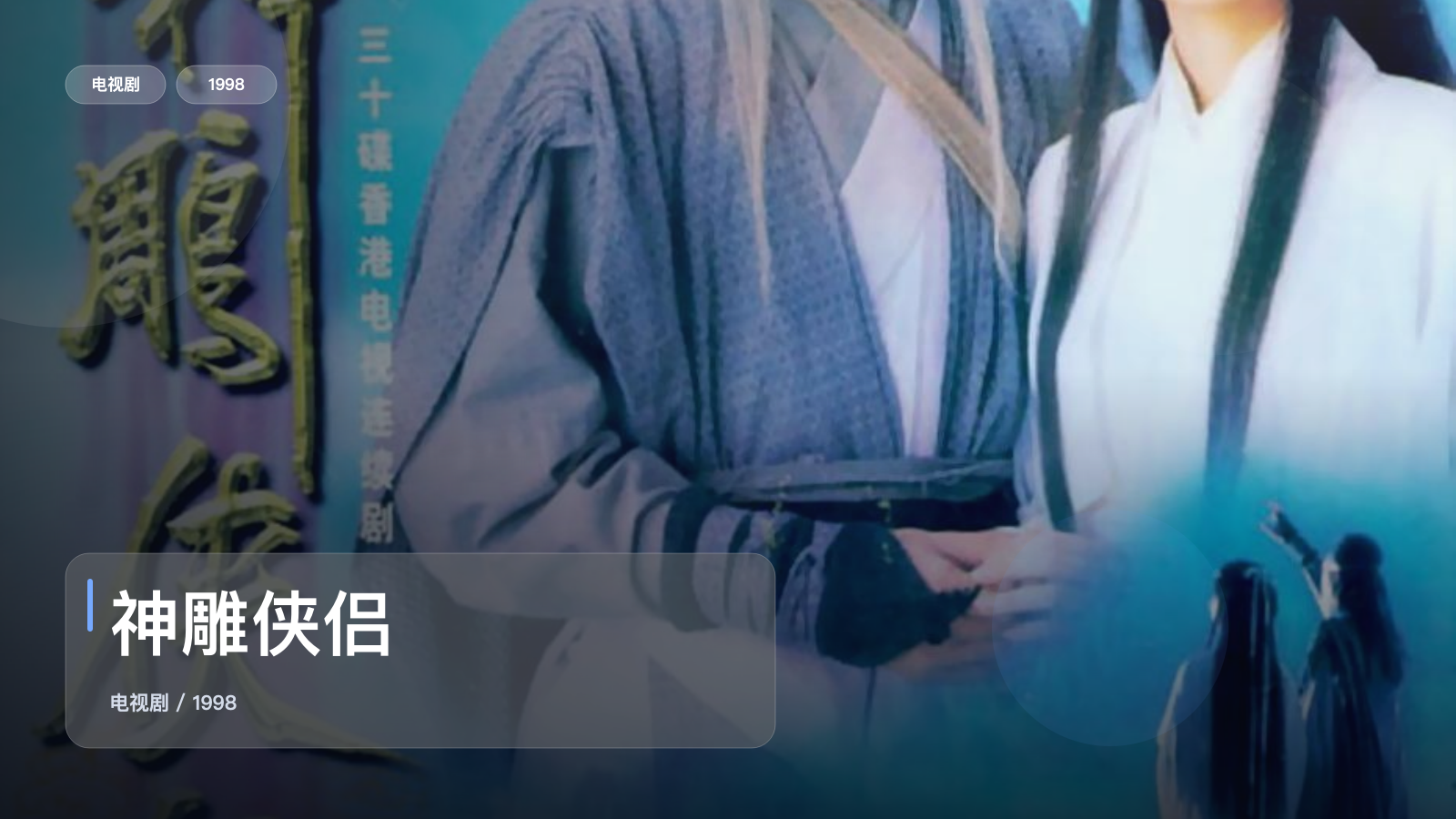 神雕侠侣