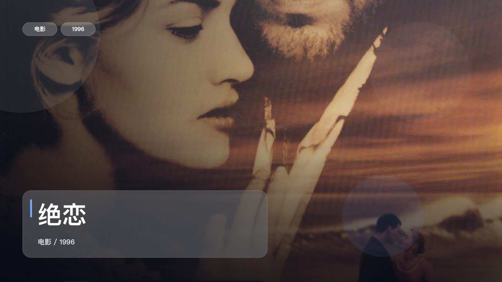 绝恋