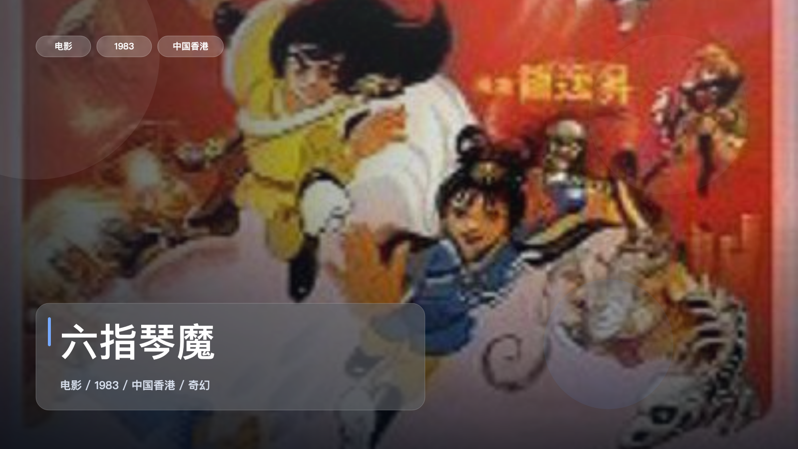 六指琴魔