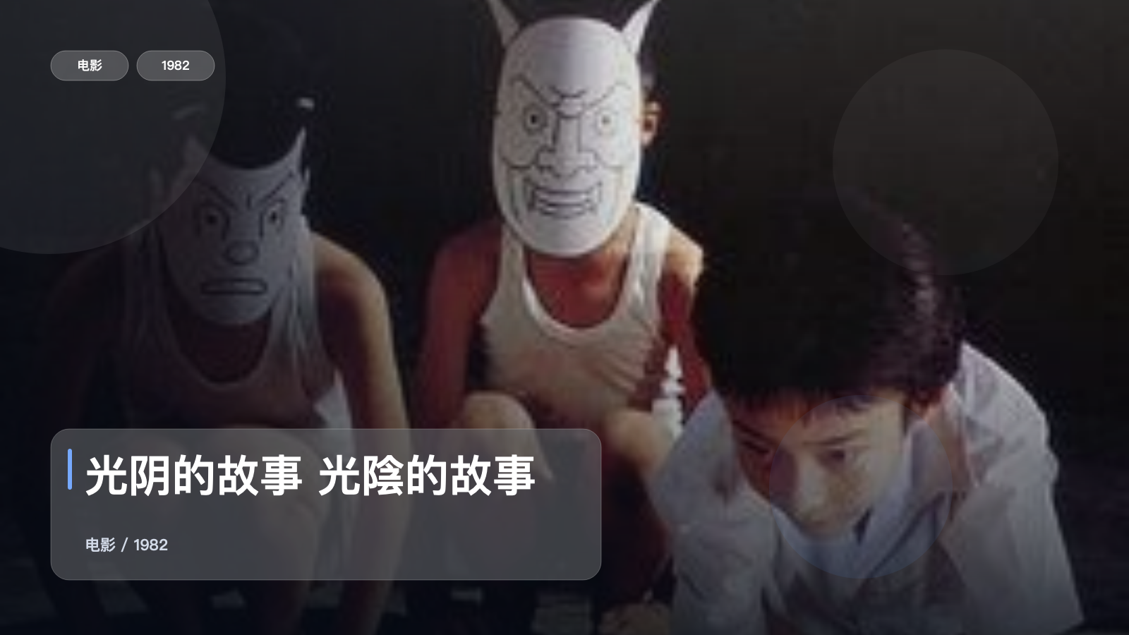 光阴的故事 光陰的故事