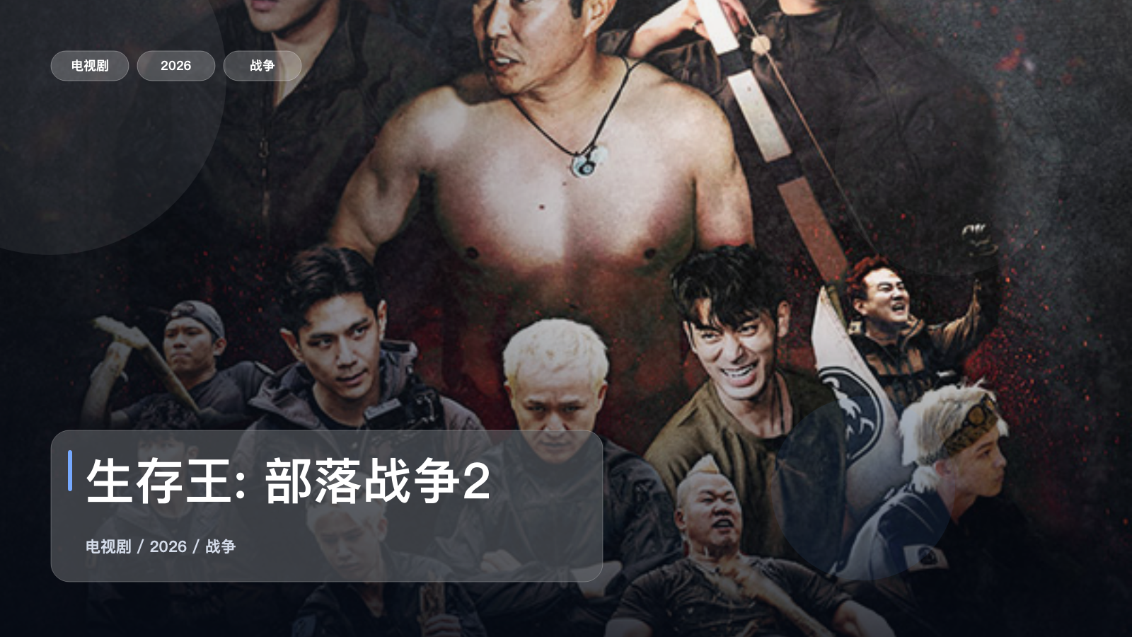 生存王: 部落战争2